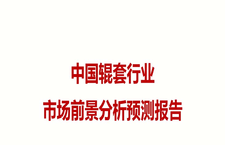 【潤康】分析中國高鉻輥套行業(yè)市場(chǎng)前景預(yù)測(cè)報(bào)告